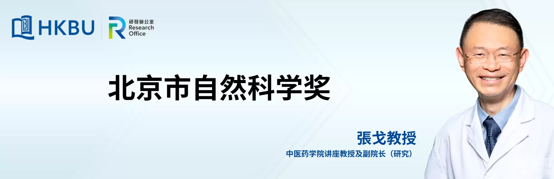 Professor Zhang Ge honoured with the Beijing Municipal Natural Science Award 